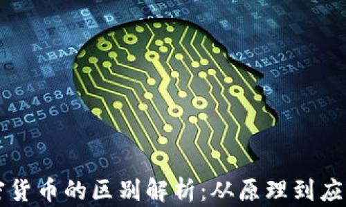 
区块链与加密货币的区别解析：从原理到应用的全面解读