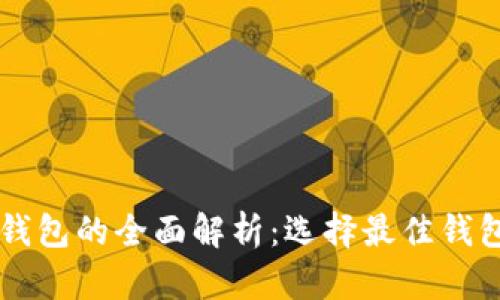 区块链钱包的全面解析：选择最佳钱包的指南