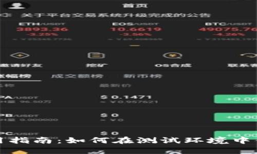 TPWallet模拟使用指南:如何在测试环境中体验TPWallet功能