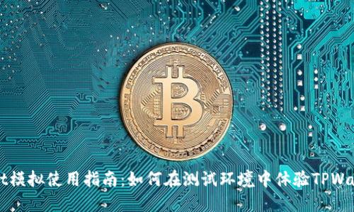 TPWallet模拟使用指南:如何在测试环境中体验TPWallet功能