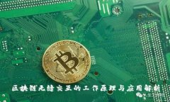区块链无缝交互的工作原理与应用解析