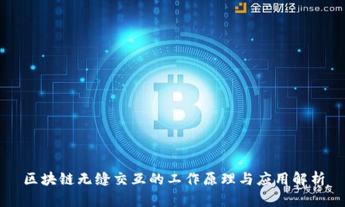 区块链无缝交互的工作原理与应用解析