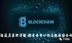 区块链底层原理详解：探索去中心化与