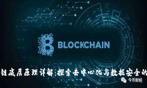 区块链底层原理详解：探索去中心化与数据安全的未来