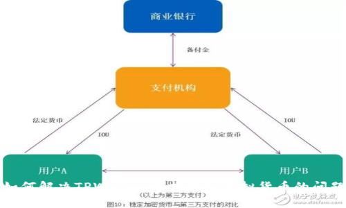 如何解决TPWallet中找不到虚拟货币的问题