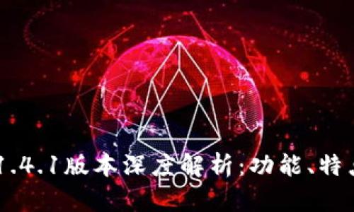 TPWallet 1.4.1版本深度解析:功能、特点及使用指南