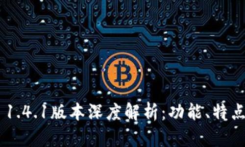 TPWallet 1.4.1版本深度解析:功能、特点及使用指南