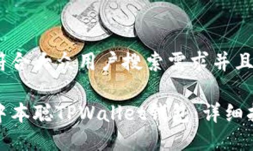 思考一个符合大众用户搜索需求并且的优质
如何创建中本聪TPWallet钱包:详细指南与步骤