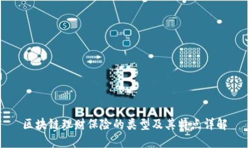 区块链理财保险的类型及其特点详解