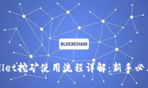 TPWallet挖矿使用流程详解:新手必看教程