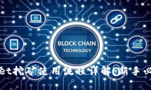 TPWallet挖矿使用流程详解:新手必看教程