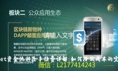 TPWallet资金池移除手续费详解：如何降
