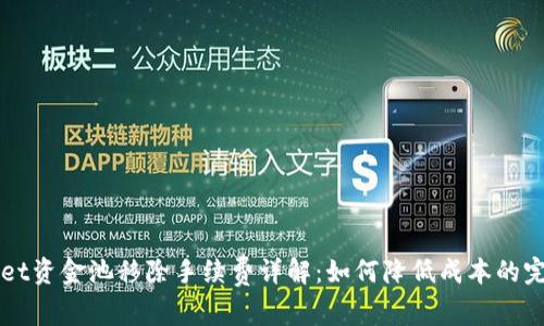 TPWallet资金池移除手续费详解：如何降低成本的完整指南