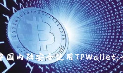 如何在中国内陆安全使用TPWallet：全面指南