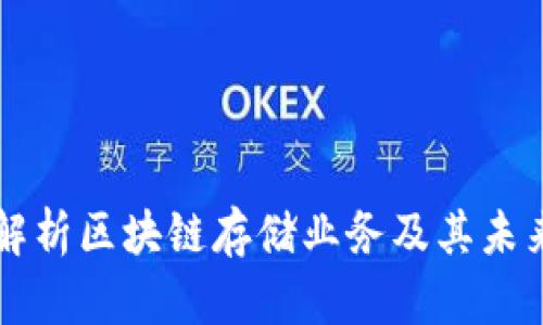 深入解析区块链存储业务及其未来潜力