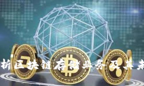 深入解析区块链存储业务及其未来潜力