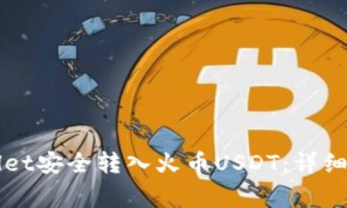 如何通过TPWallet安全转入火币USDT:详细步骤与注意事项