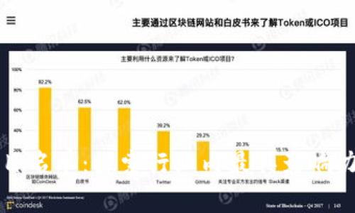 区块链社区栏目名单:探索行业内最具影响力的社区与资源