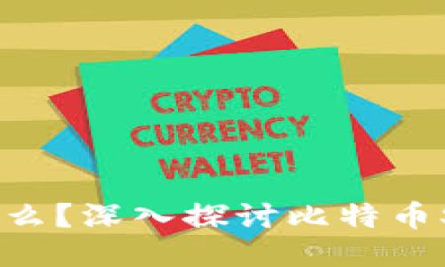 BSV区块链是什么?深入探讨比特币SV的原理与应用