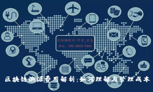 区块链溯源费用解析:如何理解与管理成本