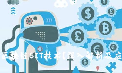 什么是区块链BIT技术?深入解析及应用前景