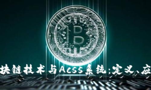 : 全面解析区块链技术与Acss系统:定义、应用及未来趋势