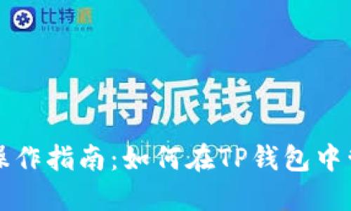 TP钱包多号操作指南：如何在TP钱包中管理多个账户