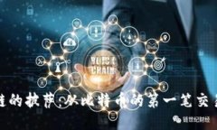 区块链的披萨：从比特币的第一笔交易