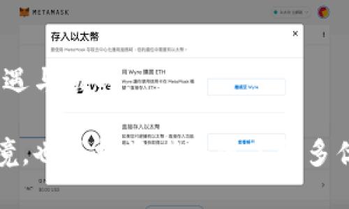   区块链创新工厂：推动行业发展的区块链加速器 / 

 guanjianci 区块链, 创新工厂, 区块链加速器, 区块链企业 /guanjianci 

区块链技术自最初的比特币出现以来，逐渐引起了社会各界的广泛关注，各种相关企业和项目也如雨后春笋般涌现。其中，区块链创新工厂作为一种新兴的企业形态，逐渐在全球范围内崭露头角。本文将对区块链创新工厂进行深入探索，介绍它的业务模式、发展现状、对行业的影响等多个方面。

区块链创新工厂的定义与背景

区块链创新工厂是一种专门致力于区块链技术和应用的孵化器或加速器，旨在支持和推动区块链项目的开发与商业化。它们通常为初创企业提供金融支持、技术指导、市场营销和资源共享等服务。

随着区块链技术的日趋成熟，越来越多的企业开始意识到其潜在的商业价值。因此，区块链创新工厂的出现，不仅为创业者提供了一个良好的发展环境，也为投资者发现优质项目提供了平台。

区块链创新工厂的主要功能与服务

区块链创新工厂的功能多种多样，主要包括以下几个方面：

1. **投资融资支持**：许多区块链创新工厂与风险投资机构有着紧密的合作关系，能够为入驻的初创项目提供融资支持。这对于资金较为紧张的初创企业而言，无疑是一个重要的催化剂。

2. **技术支持**：区块链技术的复杂性要求创业者必须具备一定的专业知识。区块链创新工厂通常会提供技术培训和顾问服务，帮助创业者提升技术能力，实现技术落地。

3. **市场推广**：许多创新工厂会协助项目组进行市场调研、品牌推广和市场进入策略的制定。这使得初创企业能够更快地打开市场，获取用户认同。

4. **资源共享**：区块链创新工厂通常会聚集多个区块链项目，这些项目之间可以相互学习、交流经验，从而降低各自的探索成本。

区块链创新工厂的发展现状

区块链创新工厂自出现以来，已经在全球范围内形成了一定的网络。在北美、欧洲和亚洲等地，都可以找到众多活跃的区块链创新工厂。例如，美国的“区块链投资集团”（Blockchain Investment Group）和中国的“链动力”均是知名的区块链创新工厂。

这些创新工厂通常有着各自特定的定位和目标，有的专注于某一行业的区块链应用，有的则希望通过技术创新推动区块链的发展。这种多样化的布局使得区块链创新工厂成为了推动整个行业进步的重要力量。

区块链创新工厂的商业模式

区块链创新工厂的商业模式可以归纳为以下几种：

1. **孵化模式**：针对早期阶段的区块链项目，提供为期几个月的孵化服务。这包括项目评估、商业计划书撰写、市场策略制定等。

2. **加速器模式**：对于已经有一定基础的区块链项目，提供更加深度的支持，包括融资对接、技术指导等，通常以更快的节奏推动项目成熟。

3. **投资模式**：直接以投资的形式进入初创项目，获取股份和投票权。这种模式通常风险较高，但收益也可能相对较大。

区块链创新工厂的案例分析

以中国的“链动力”创新工厂为例，它主要聚焦于金融科技、供应链管理等领域的区块链应用。通过提供资深区块链专家的指导和一站式的服务，“链动力”帮助了众多初创项目成功融资，并使得这些项目得以快速市场化。

此外，它还定期举办区块链技术沙龙，邀请行业内的专家分享前沿技术，促进创业者之间的交流。这种活动不仅增强了创新工厂的吸引力，同时也提升了行业的整体发展。

区块链创新工厂对行业的影响

区块链创新工厂在推动行业发展的过程中，带来了诸多积极的影响：

1. **加速技术迭代**：通过聚集大量的技术研发资源，创新工厂能够加速区块链技术的研发与应用，从而推动行业技术的升级。

2. **催生新商业模式**：很多区块链创新工厂鼓励项目团队开展跨界合作，从而催生出新的商业模式和应用场景，进一步拓展了区块链的应用范围。

3. **提升行业认知**：通过培训、研讨会等形式，创新工厂提升了社会对区块链技术的认知，有助于吸引更多的资金和人才进入这一领域。

常见问题解答

1. 区块链创新工厂如何选择入驻项目？

区块链创新工厂在选择入驻项目时，通常会考虑多个因素，包括项目的技术团队背景、商业模式的可行性、市场需求的真实度等。项目的创新性和社会价值也是重要的考量因素。

2. 区块链创新工厂与传统孵化器有什么区别？

区块链创新工厂专注于区块链行业，而传统孵化器通常涵盖多个行业。此外，区块链创新工厂提供的技术支持和资源网络更具专业性，能够帮助项目加速落地。

3. 入驻区块链创新工厂需要多少费用？

费用因创新工厂而异，有的创新工厂会收取一定的服务费用，也有可能通过股权占比来进行盈利。因此，创业者在选择时，需要仔细评估各自的情况下，找到最合适的合作方式。

4. 区块链创新工厂的成功案例有哪些？

例如，以太坊（Ethereum）的诞生与其背后的区块链创新工厂密切相关，该项目成功吸引了大量支持者，不仅在技术上取得突破，同时引导了市场需求，成为区块链行业的标杆。

5. 区块链创新工厂对初创企业的支持有哪些？

区块链创新工厂提供多方面的支持，包括融资、市场推广、技术培训、资源共享等，帮助初创企业更快地成长与发展。

6. 区块链创新工厂未来的趋势是什么？

随着区块链技术的不断成熟，区块链创新工厂将更专注于行业细分与新技术的融合，推动跨行业合作与资源共享，为行业带来更多机遇与挑战。

通过上述内容，我们可以看到区块链创新工厂在推动区块链行业发展方面所发挥的重要作用。它们不仅为创业者提供良好的发展环境，也为投资者提供了更多优质的投资机会，推动了整体市场的成熟与发展。