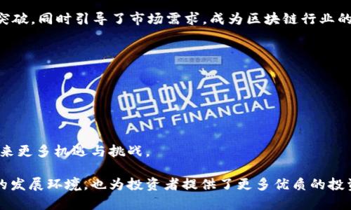   区块链创新工厂：推动行业发展的区块链加速器 / 

 guanjianci 区块链, 创新工厂, 区块链加速器, 区块链企业 /guanjianci 

区块链技术自最初的比特币出现以来，逐渐引起了社会各界的广泛关注，各种相关企业和项目也如雨后春笋般涌现。其中，区块链创新工厂作为一种新兴的企业形态，逐渐在全球范围内崭露头角。本文将对区块链创新工厂进行深入探索，介绍它的业务模式、发展现状、对行业的影响等多个方面。

区块链创新工厂的定义与背景

区块链创新工厂是一种专门致力于区块链技术和应用的孵化器或加速器，旨在支持和推动区块链项目的开发与商业化。它们通常为初创企业提供金融支持、技术指导、市场营销和资源共享等服务。

随着区块链技术的日趋成熟，越来越多的企业开始意识到其潜在的商业价值。因此，区块链创新工厂的出现，不仅为创业者提供了一个良好的发展环境，也为投资者发现优质项目提供了平台。

区块链创新工厂的主要功能与服务

区块链创新工厂的功能多种多样，主要包括以下几个方面：

1. **投资融资支持**：许多区块链创新工厂与风险投资机构有着紧密的合作关系，能够为入驻的初创项目提供融资支持。这对于资金较为紧张的初创企业而言，无疑是一个重要的催化剂。

2. **技术支持**：区块链技术的复杂性要求创业者必须具备一定的专业知识。区块链创新工厂通常会提供技术培训和顾问服务，帮助创业者提升技术能力，实现技术落地。

3. **市场推广**：许多创新工厂会协助项目组进行市场调研、品牌推广和市场进入策略的制定。这使得初创企业能够更快地打开市场，获取用户认同。

4. **资源共享**：区块链创新工厂通常会聚集多个区块链项目，这些项目之间可以相互学习、交流经验，从而降低各自的探索成本。

区块链创新工厂的发展现状

区块链创新工厂自出现以来，已经在全球范围内形成了一定的网络。在北美、欧洲和亚洲等地，都可以找到众多活跃的区块链创新工厂。例如，美国的“区块链投资集团”（Blockchain Investment Group）和中国的“链动力”均是知名的区块链创新工厂。

这些创新工厂通常有着各自特定的定位和目标，有的专注于某一行业的区块链应用，有的则希望通过技术创新推动区块链的发展。这种多样化的布局使得区块链创新工厂成为了推动整个行业进步的重要力量。

区块链创新工厂的商业模式

区块链创新工厂的商业模式可以归纳为以下几种：

1. **孵化模式**：针对早期阶段的区块链项目，提供为期几个月的孵化服务。这包括项目评估、商业计划书撰写、市场策略制定等。

2. **加速器模式**：对于已经有一定基础的区块链项目，提供更加深度的支持，包括融资对接、技术指导等，通常以更快的节奏推动项目成熟。

3. **投资模式**：直接以投资的形式进入初创项目，获取股份和投票权。这种模式通常风险较高，但收益也可能相对较大。

区块链创新工厂的案例分析

以中国的“链动力”创新工厂为例，它主要聚焦于金融科技、供应链管理等领域的区块链应用。通过提供资深区块链专家的指导和一站式的服务，“链动力”帮助了众多初创项目成功融资，并使得这些项目得以快速市场化。

此外，它还定期举办区块链技术沙龙，邀请行业内的专家分享前沿技术，促进创业者之间的交流。这种活动不仅增强了创新工厂的吸引力，同时也提升了行业的整体发展。

区块链创新工厂对行业的影响

区块链创新工厂在推动行业发展的过程中，带来了诸多积极的影响：

1. **加速技术迭代**：通过聚集大量的技术研发资源，创新工厂能够加速区块链技术的研发与应用，从而推动行业技术的升级。

2. **催生新商业模式**：很多区块链创新工厂鼓励项目团队开展跨界合作，从而催生出新的商业模式和应用场景，进一步拓展了区块链的应用范围。

3. **提升行业认知**：通过培训、研讨会等形式，创新工厂提升了社会对区块链技术的认知，有助于吸引更多的资金和人才进入这一领域。

常见问题解答

1. 区块链创新工厂如何选择入驻项目？

区块链创新工厂在选择入驻项目时，通常会考虑多个因素，包括项目的技术团队背景、商业模式的可行性、市场需求的真实度等。项目的创新性和社会价值也是重要的考量因素。

2. 区块链创新工厂与传统孵化器有什么区别？

区块链创新工厂专注于区块链行业，而传统孵化器通常涵盖多个行业。此外，区块链创新工厂提供的技术支持和资源网络更具专业性，能够帮助项目加速落地。

3. 入驻区块链创新工厂需要多少费用？

费用因创新工厂而异，有的创新工厂会收取一定的服务费用，也有可能通过股权占比来进行盈利。因此，创业者在选择时，需要仔细评估各自的情况下，找到最合适的合作方式。

4. 区块链创新工厂的成功案例有哪些？

例如，以太坊（Ethereum）的诞生与其背后的区块链创新工厂密切相关，该项目成功吸引了大量支持者，不仅在技术上取得突破，同时引导了市场需求，成为区块链行业的标杆。

5. 区块链创新工厂对初创企业的支持有哪些？

区块链创新工厂提供多方面的支持，包括融资、市场推广、技术培训、资源共享等，帮助初创企业更快地成长与发展。

6. 区块链创新工厂未来的趋势是什么？

随着区块链技术的不断成熟，区块链创新工厂将更专注于行业细分与新技术的融合，推动跨行业合作与资源共享，为行业带来更多机遇与挑战。

通过上述内容，我们可以看到区块链创新工厂在推动区块链行业发展方面所发挥的重要作用。它们不仅为创业者提供良好的发展环境，也为投资者提供了更多优质的投资机会，推动了整体市场的成熟与发展。