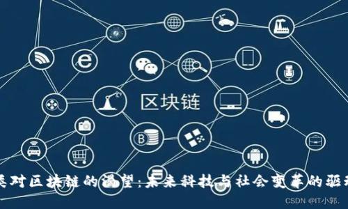人类对区块链的渴望:未来科技与社会变革的驱动力