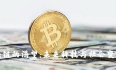 人类对区块链的渴望：未来科技与社会