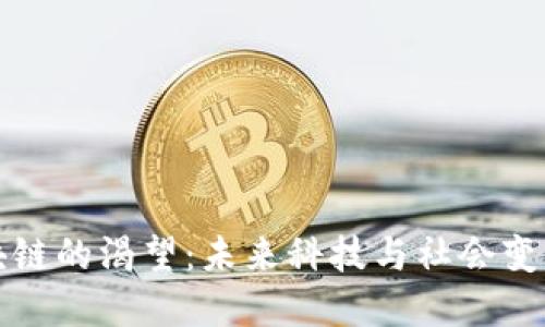人类对区块链的渴望:未来科技与社会变革的驱动力