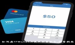 如何在TPWallet上发现投资机会：完整指