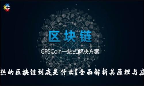 火热的区块链到底是什么?全面解析其原理与应用