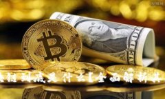 火热的区块链到底是什么？全面解析其