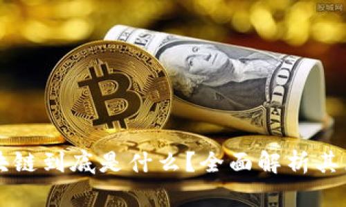 火热的区块链到底是什么?全面解析其原理与应用