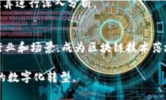   区块链BAS平台：解析其定义、功能及