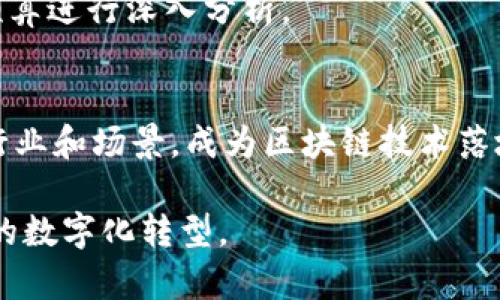   区块链BAS平台：解析其定义、功能及应用前景 / 
 guanjianci 区块链, BAS平台, 技术应用, 数字货币 /guanjianci 

区块链技术的快速发展引出了各种创新的平台和应用，其中 BAS（Blockchain as Service，区块链即服务）平台作为一种新兴的商业模式，正在吸引越来越多的企业和开发者的关注。那么，区块链BAS平台究竟是什么？它的核心功能是什么？以及，目前已经应用的领域与未来的前景又是怎样的呢？在接下来的内容中，我们将深入探讨这些问题。

一、区块链BAS平台的定义

区块链BAS平台是一种基于云计算的服务模式，允许企业和开发者利用区块链技术来构建和管理他们的应用程序和服务。通过BAS平台，用户无需购买和维护复杂的区块链基础设施，可以轻松地接入区块链技术，从而降低开发和运维的难度和成本。BAS平台通常提供一系列的API接口和模板，使开发者能够快速实现区块链功能，如智能合约、身份验证和交易记录等。

二、区块链BAS平台的核心功能

区块链BAS平台的核心功能主要包括以下几个方面：

ul
  listrong简化开发流程：/strong开发者可以利用BAS平台提供的工具和API，快速构建去中心化应用（DApp），无需深入理解区块链底层技术。/li
  listrong提供安全性与隐私保护：/strongBAS平台通常具备强大的安全机制，能够保护用户数据的安全性和隐私，同时保证交易的透明性和不可篡改性。/li
  listrong降低运维成本：/strong传统的区块链部署需要高昂的硬件投入和技术维护，而BAS平台则通过云服务提供商来处理这些，使企业能够专注于应用的开发和运营。/li
  listrong灵活性与扩展性：/strong企业可以根据自身需求自行选择所需的区块链类型和服务规模，从而实现高度的灵活性和可扩展性。/li
/ul

三、区块链BAS平台的应用领域

随着区块链技术的不断成熟，BAS平台的应用领域也在不断拓展。从金融到医疗，从供应链到版权管理，区块链BAS平台的应用场景正在深入到各个行业中。

ul
  listrong金融服务：/strong在金融领域，区块链BAS平台可以用于数字货币的交易、智能合约的执行以及金融交易的透明记录，提高了交易的效率和安全性。/li
  listrong供应链管理：/strong企业可以利用区块链技术建立透明的供应链管理系统，确保每个环节的信息是可追踪的，减少欺诈与错误。/li
  listrong身份验证：/strong区块链BAS平台可以提供可靠的身份验证服务，保护用户的个人信息，并减少身份盗用的风险。/li
  listrong版权及知识产权保护：/strong区块链技术可以帮助创作者保护自己的版权，通过智能合约管理作品的使用和收益分配。/li
/ul

四、区块链BAS平台的优势

区块链BAS平台的优势在于其为用户提供了方便、高效和经济的区块链应用解决方案。

ul
  listrong快捷的上手体验：/strong企业可以在短时间内实现区块链功能，节省了人力和时间成本。/li
  listrong降低技术门槛：/strong用户不再需要了解底层的区块链技术，降低了使用区块链的门槛。/li
  listrong与云服务的集成：/strongBAS平台通常可以集成各种云服务，提供更全面的解决方案。/li
  listrong实时监控与管理：/strong提供实时的数据分析与监控工具，使企业能够及时获取运营状况和决策支持。/li
/ul

五、区块链BAS平台的未来前景

虽然区块链BAS平台目前仍处于发展初期，但其潜力巨大。随着越来越多的行业意识到区块链技术的优势，BAS平台的市场需求将持续增长。此外，随着技术的发展与完善，BAS平台将会进一步降低用户的技术门槛，吸引更多的开发者和企业参与。

ul
  listrong技术的发展：/strong随着新技术的出现，BAS平台将会与其他新兴技术整合，如人工智能、物联网等，提高其应用价值和效率。/li
  listrong政策的扶持：/strong各国政府对区块链技术的逐渐认可和支持，将为BAS平台的生态建设提供良好的政策环境。/li
  listrong行业的规范化：/strong随着监管的逐步加强，BAS平台也将朝着更加规范化、标准化的方向发展。/li
/ul

六、相关问题解答

h41. 为什么企业需要选择区块链BAS平台而不是自己搭建区块链？/h4
选择区块链BAS平台的主要原因在于其降低了技术门槛和运营成本。企业不需要投入昂贵的硬件和找聘高度专业化的技术团队，从而可以将资源集中在核心业务上。此外，BAS平台提供的快速部署和高可扩展性也使得企业能够更加灵活地适应市场变化。

h42. 使用BAS平台是否安全？/h4
大部分BAS平台都有较高的安全标准，采用各种加密技术、身份验证方法以及监控措施，以确保用户数据和交易的安全。然而，企业在选择BAS平台时，应考虑其安全性和可信度，选择那些经过认证和验证的供应商。

h43. BAS平台能否支持跨链操作？/h4
跨链操作是指不同区块链之间的交互和交易。虽然目前很多BAS平台初期可能不支持跨链操作，但随着技术的发展，许多平台正在逐步实现跨链功能，利用互操作性来提高整个区块链生态系统的灵活性和有效性。

h44. 如何评估一个BAS平台的质量？/h4
评估BAS平台的质量应该从多个层面去看，包括其技术架构的稳定性、提供的服务范围、用户的反馈以及应用案例等。此外，还可以关注其社区活跃度和开发者支持，优质的BAS平台通常会有良好的生态系统。

h45. BAS平台的服务费用是怎样的？/h4
不同的BAS平台收费标准不一，一般都采用按需计费的方式。费用可能与存储、计算资源、API调用次数、用户数量等多种因素有关。企业在选择时，可以根据自身需求与预算进行深入分析。

h46. 未来BAS平台的发展趋势是什么？/h4
未来，BAS平台的发展将受益于技术的不断创新，尤其是在安全性、用户体验、可扩展性等方面。此外，随着行业标准的制定和政策的支持，BAS平台的应用将扩展到更多行业和场景，成为区块链技术落地的重要途径。

总的来说，区块链BAS平台为企业提供了便捷的区块链技术服务，降低了应用门槛和开发成本。在未来的发展中，BAS平台有望推动区块链技术的广泛应用，促进各行业的数字化转型。
