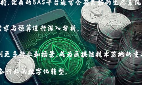   区块链BAS平台：解析其定义、功能及应用前景 / 
 guanjianci 区块链, BAS平台, 技术应用, 数字货币 /guanjianci 

区块链技术的快速发展引出了各种创新的平台和应用，其中 BAS（Blockchain as Service，区块链即服务）平台作为一种新兴的商业模式，正在吸引越来越多的企业和开发者的关注。那么，区块链BAS平台究竟是什么？它的核心功能是什么？以及，目前已经应用的领域与未来的前景又是怎样的呢？在接下来的内容中，我们将深入探讨这些问题。

一、区块链BAS平台的定义

区块链BAS平台是一种基于云计算的服务模式，允许企业和开发者利用区块链技术来构建和管理他们的应用程序和服务。通过BAS平台，用户无需购买和维护复杂的区块链基础设施，可以轻松地接入区块链技术，从而降低开发和运维的难度和成本。BAS平台通常提供一系列的API接口和模板，使开发者能够快速实现区块链功能，如智能合约、身份验证和交易记录等。

二、区块链BAS平台的核心功能

区块链BAS平台的核心功能主要包括以下几个方面：

ul
  listrong简化开发流程：/strong开发者可以利用BAS平台提供的工具和API，快速构建去中心化应用（DApp），无需深入理解区块链底层技术。/li
  listrong提供安全性与隐私保护：/strongBAS平台通常具备强大的安全机制，能够保护用户数据的安全性和隐私，同时保证交易的透明性和不可篡改性。/li
  listrong降低运维成本：/strong传统的区块链部署需要高昂的硬件投入和技术维护，而BAS平台则通过云服务提供商来处理这些，使企业能够专注于应用的开发和运营。/li
  listrong灵活性与扩展性：/strong企业可以根据自身需求自行选择所需的区块链类型和服务规模，从而实现高度的灵活性和可扩展性。/li
/ul

三、区块链BAS平台的应用领域

随着区块链技术的不断成熟，BAS平台的应用领域也在不断拓展。从金融到医疗，从供应链到版权管理，区块链BAS平台的应用场景正在深入到各个行业中。

ul
  listrong金融服务：/strong在金融领域，区块链BAS平台可以用于数字货币的交易、智能合约的执行以及金融交易的透明记录，提高了交易的效率和安全性。/li
  listrong供应链管理：/strong企业可以利用区块链技术建立透明的供应链管理系统，确保每个环节的信息是可追踪的，减少欺诈与错误。/li
  listrong身份验证：/strong区块链BAS平台可以提供可靠的身份验证服务，保护用户的个人信息，并减少身份盗用的风险。/li
  listrong版权及知识产权保护：/strong区块链技术可以帮助创作者保护自己的版权，通过智能合约管理作品的使用和收益分配。/li
/ul

四、区块链BAS平台的优势

区块链BAS平台的优势在于其为用户提供了方便、高效和经济的区块链应用解决方案。

ul
  listrong快捷的上手体验：/strong企业可以在短时间内实现区块链功能，节省了人力和时间成本。/li
  listrong降低技术门槛：/strong用户不再需要了解底层的区块链技术，降低了使用区块链的门槛。/li
  listrong与云服务的集成：/strongBAS平台通常可以集成各种云服务，提供更全面的解决方案。/li
  listrong实时监控与管理：/strong提供实时的数据分析与监控工具，使企业能够及时获取运营状况和决策支持。/li
/ul

五、区块链BAS平台的未来前景

虽然区块链BAS平台目前仍处于发展初期，但其潜力巨大。随着越来越多的行业意识到区块链技术的优势，BAS平台的市场需求将持续增长。此外，随着技术的发展与完善，BAS平台将会进一步降低用户的技术门槛，吸引更多的开发者和企业参与。

ul
  listrong技术的发展：/strong随着新技术的出现，BAS平台将会与其他新兴技术整合，如人工智能、物联网等，提高其应用价值和效率。/li
  listrong政策的扶持：/strong各国政府对区块链技术的逐渐认可和支持，将为BAS平台的生态建设提供良好的政策环境。/li
  listrong行业的规范化：/strong随着监管的逐步加强，BAS平台也将朝着更加规范化、标准化的方向发展。/li
/ul

六、相关问题解答

h41. 为什么企业需要选择区块链BAS平台而不是自己搭建区块链？/h4
选择区块链BAS平台的主要原因在于其降低了技术门槛和运营成本。企业不需要投入昂贵的硬件和找聘高度专业化的技术团队，从而可以将资源集中在核心业务上。此外，BAS平台提供的快速部署和高可扩展性也使得企业能够更加灵活地适应市场变化。

h42. 使用BAS平台是否安全？/h4
大部分BAS平台都有较高的安全标准，采用各种加密技术、身份验证方法以及监控措施，以确保用户数据和交易的安全。然而，企业在选择BAS平台时，应考虑其安全性和可信度，选择那些经过认证和验证的供应商。

h43. BAS平台能否支持跨链操作？/h4
跨链操作是指不同区块链之间的交互和交易。虽然目前很多BAS平台初期可能不支持跨链操作，但随着技术的发展，许多平台正在逐步实现跨链功能，利用互操作性来提高整个区块链生态系统的灵活性和有效性。

h44. 如何评估一个BAS平台的质量？/h4
评估BAS平台的质量应该从多个层面去看，包括其技术架构的稳定性、提供的服务范围、用户的反馈以及应用案例等。此外，还可以关注其社区活跃度和开发者支持，优质的BAS平台通常会有良好的生态系统。

h45. BAS平台的服务费用是怎样的？/h4
不同的BAS平台收费标准不一，一般都采用按需计费的方式。费用可能与存储、计算资源、API调用次数、用户数量等多种因素有关。企业在选择时，可以根据自身需求与预算进行深入分析。

h46. 未来BAS平台的发展趋势是什么？/h4
未来，BAS平台的发展将受益于技术的不断创新，尤其是在安全性、用户体验、可扩展性等方面。此外，随着行业标准的制定和政策的支持，BAS平台的应用将扩展到更多行业和场景，成为区块链技术落地的重要途径。

总的来说，区块链BAS平台为企业提供了便捷的区块链技术服务，降低了应用门槛和开发成本。在未来的发展中，BAS平台有望推动区块链技术的广泛应用，促进各行业的数字化转型。