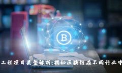 区块链工程项目类型解析：揭秘区块链