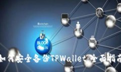 :如何安全备份TPWallet：全面指南