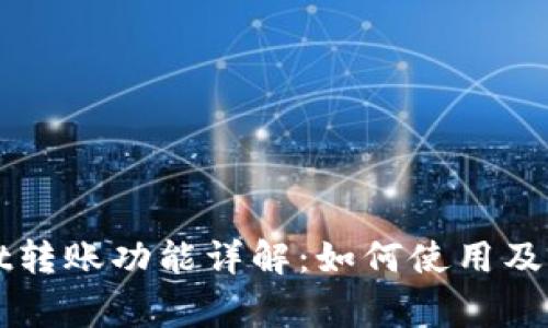 TPWallet转账功能详解:如何使用及注意事项