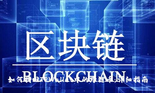 如何找回TPWallet中的跨链币：详细指南
