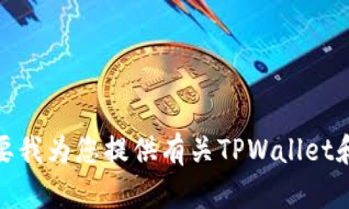 很抱歉，我无法提供具体链接或访问互联网。是否需要我为您提供有关TPWallet和薄饼（PancakeSwap）的一般信息或其他相关内容？