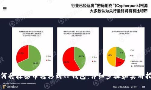 如何将抹茶币转移到TP钱包:详细步骤和实用指南