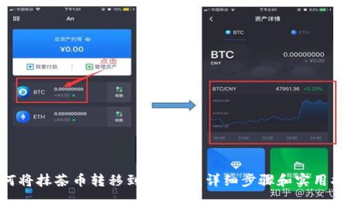 如何将抹茶币转移到TP钱包:详细步骤和实用指南