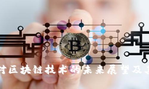 金融行业对区块链技术的未来展望及其影响分析