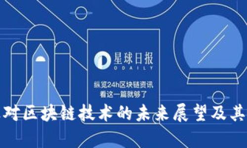金融行业对区块链技术的未来展望及其影响分析