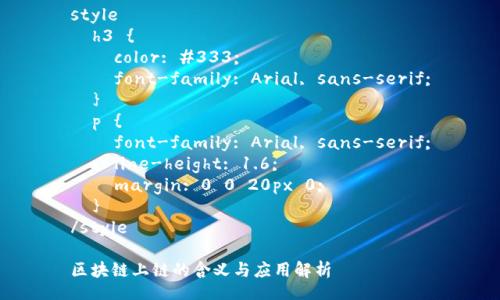 style
h3 {
color: #333;
font-family: Arial, sans-serif;
}
p {
font-family: Arial, sans-serif;
line-height: 1.6;
margin: 0 0 20px 0;
}
/style
区块链上链的含义与应用解析